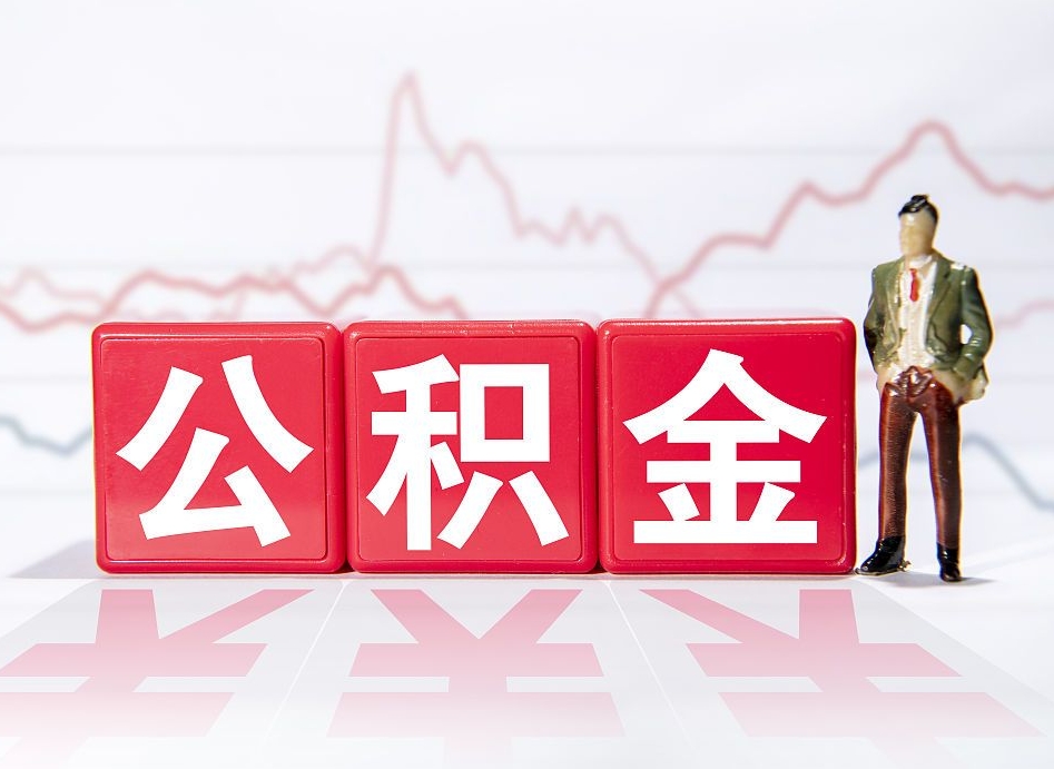 黔南个人债务如何用公积金偿还（黔南个人负债如何提取公积金）