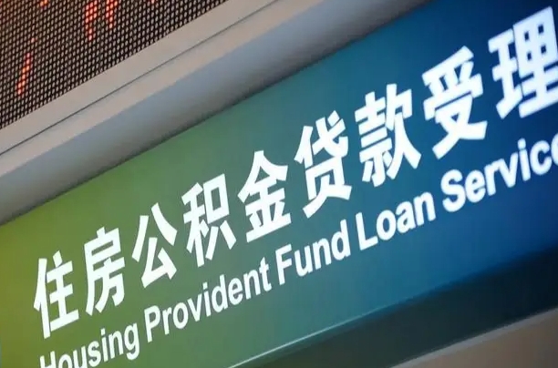 黔南无锡公积金提取代办（黔南无锡公积金提取代办需要多久）